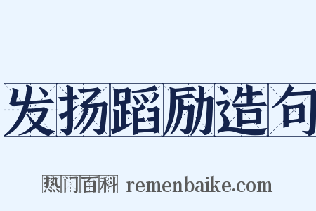 发扬蹈励造句是什么意思的图片